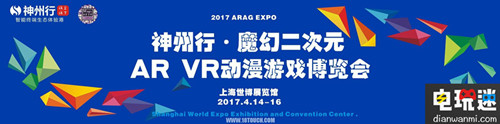 2017神州行·魔幻二次元AR VR动漫游戏博览会 博览会 游戏 动漫 VR AR 神州行 VR及其它  第2张