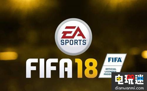 寒霜引擎再发威！EA“年货”《FIFA 18》最快今晚公开！ FIFA 18 艺电 EA 电玩迷资讯  第2张