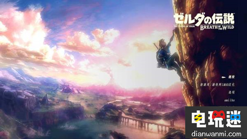 终于等到！《塞尔达传说：荒野之息》中文版即将来袭？ 荒野之息 塞尔达传说 任天堂 任天堂SWITCH  第3张