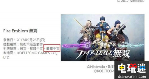 E3 2017:《火焰纹章无双》支持简体中文 9月28日发售 任天堂 E3 无双 火焰纹章 任天堂SWITCH  第1张