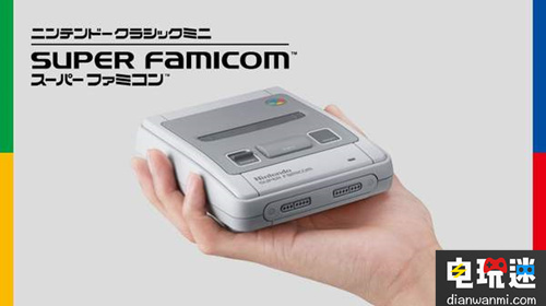 大成功！任天堂迷你SFC日本首发4天卖出36万台！ SFC 任天堂 任天堂SWITCH  第2张