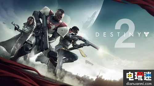 《命运2》实体版销量远不及前作  PC数字版能否改变局面？ Activision 命运2 电玩迷资讯  第1张