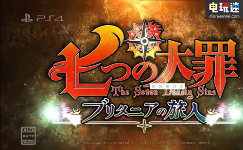 PS4《七大罪 布里塔尼亚的旅人》确定将于2018年1月25日发售！ 万代南宫梦 PS4 七大罪 七大罪布里塔尼亚的旅人 索尼PS  第1张