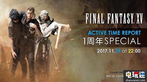 SE将在11月29日举行《最终幻想15》ATR直播互动报告 Square Enix SE 最终幻想15 最终幻想 电玩迷资讯  第1张
