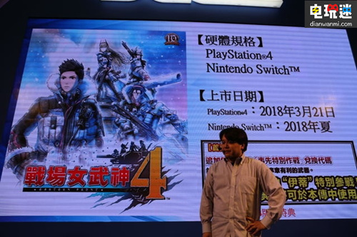 《战场女武神4》制作人三神贵 台北电玩展公布新情报 switch PS4 战场女武神4 仓木麻衣 台北国际电玩展 电玩迷资讯  第1张