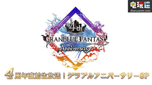 《碧蓝幻想》4周年纪念直播见面活动即将公开PS4新情报 PS4 碧蓝幻想 索尼PS  第1张