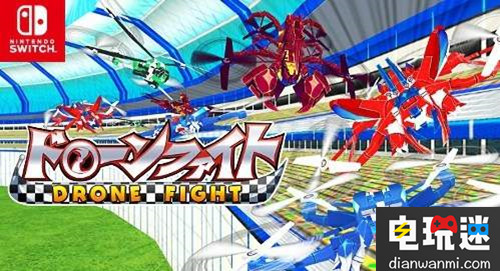 无人机竞速游戏《DRONE FIGHT》将登陆Switch ！ switch 竞速 DRONE FIGHT 电玩迷资讯  第1张