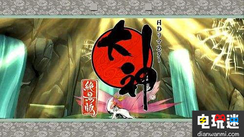 《大神：绝景版》或在8月登陆NS 大神 NS 大神：绝景版 电玩迷资讯  第1张
