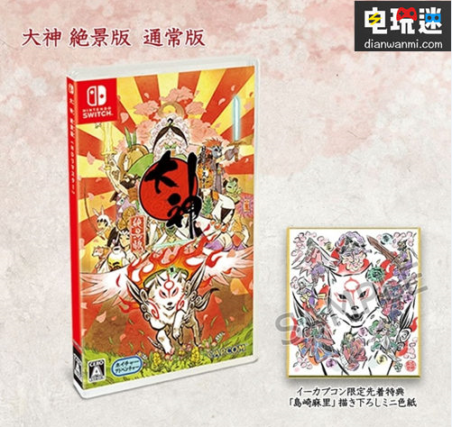 《大神：绝景版》将会在日本发售实体版 NS 大神 绝景版 电玩迷资讯  第1张