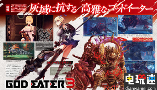 《Fami通》公开《噬神者3》最新消息！ PC PS4 噬神者3 电玩迷资讯  第1张