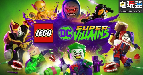 《乐高：DC超级反派》将于10月16日推出 圆你一个当反派的梦 Xbox One PS4 PC NS 乐高 DC 电玩迷资讯  第1张