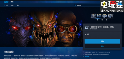 暴雪近日上线《星际争霸 重置版》 星际争霸 暴雪 电玩迷资讯  第1张