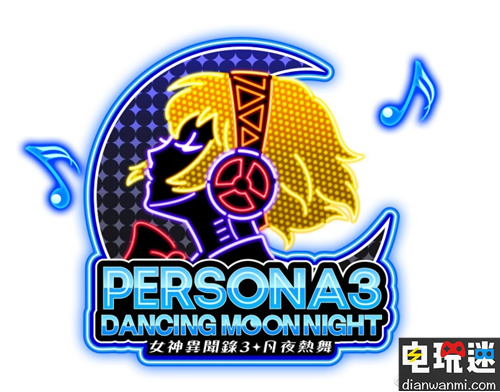 世嘉宣布《P3D》中将有多种内容供玩家游玩 世嘉 P3D 女神异闻录３ 月夜热舞 电玩迷资讯  第1张