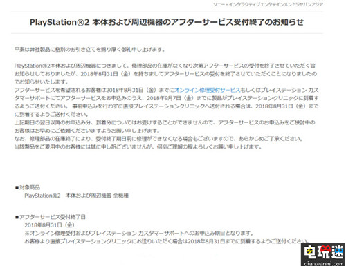 一个时代的结束 PS2将于8月31后停止所有售后服务 PS2 索尼 电玩迷资讯  第1张