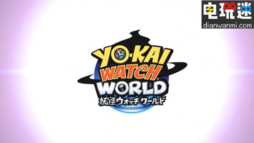手机游戏《妖怪手表 世界》公开  游戏现已可游玩 手机游戏 妖怪手表 电玩迷资讯  第1张