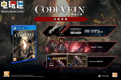 《嗜血代码》公布特典和豪华版内容 将于9月发售 PC Xbox One PS4 嗜血代码 电玩迷资讯  第2张