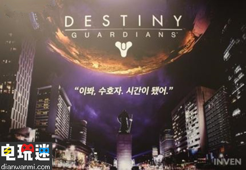 《命运2》推出韩国特供版版并更名 无法和其他地区跨服联机 命运：守护者 命运2 电玩迷资讯  第1张
