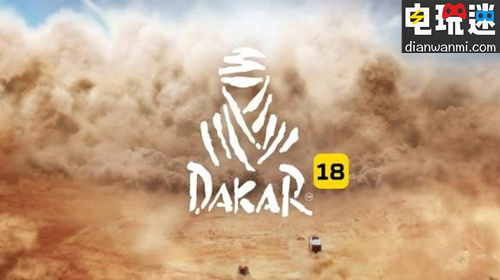 真实模拟赛车游戏《达喀尔18》将于9月11日发售 STEAM XBOXONE PS4 达喀尔18 电玩迷资讯  第1张