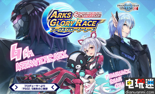 梦幻之星在线2运营六周年 制作人称争取让游戏运营10年 Switch PSV PS4 PC 梦幻之星在线2​ 电玩迷资讯  第1张