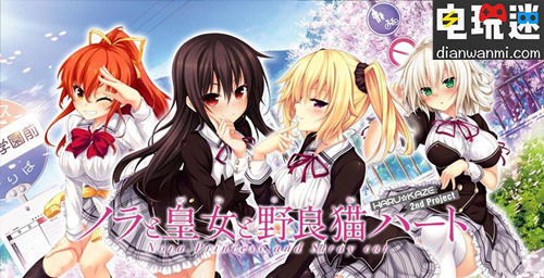 《野良和皇女和野猫之心》将发售NS版 NS 野良和皇女和野猫之心 电玩迷资讯  第1张