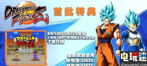 Switch版《龙珠斗士Z》繁中版将和日版同时发售 预购可提前使用部分角色 NS 龙珠斗士Z 电玩迷资讯  第1张