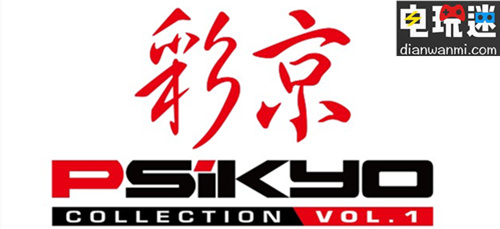 H2 Interactive宣布《彩京精选Vol.1》简体中文将于2018年内登陆NS  武装飞鸟 战国世纪 彩京精选 Vol.1 电玩迷资讯  第1张