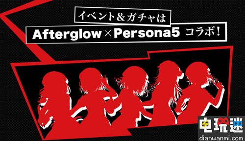 《BanG Dream！》将于今夏与《女神异闻录》系列展开联动 女神异闻录 BanG Dream！ 电玩迷资讯  第2张
