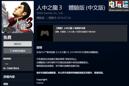 《如龙3》体验版登陆港服PSN商店 正式版将于8月9日发售 PS4 如龙3 电玩迷资讯  第1张
