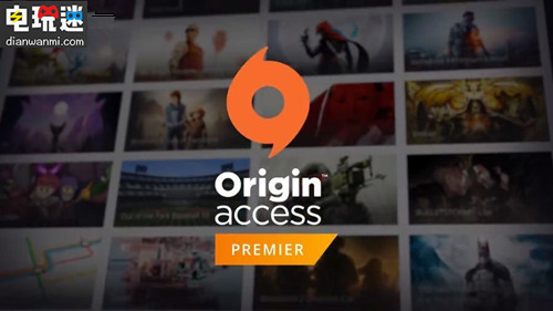 EA确认移除Origin免费领游戏功能 已领游戏不受影响 Origin Access Premier EA 电玩迷资讯  第1张