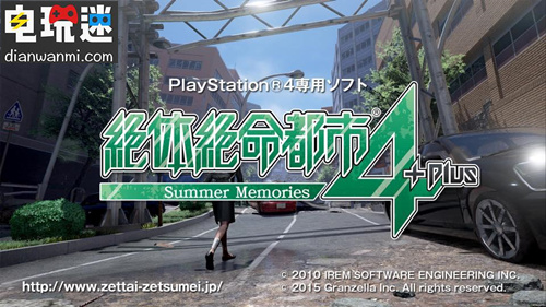 《绝体绝命都市4 Plus ~ 夏日回忆 ~》体验版已经制作完成 开发商希望大家再等等 PS4 绝体绝命都市4 Plus ~ 夏日回忆 ~ 电玩迷资讯  第1张