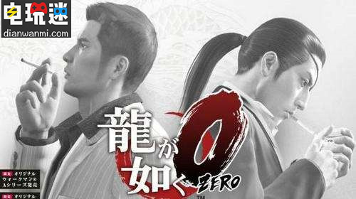 名越稔洋表示制作《如龙》是因为不想做枪车球游戏 名越稔洋 如龙 电玩迷资讯  第1张