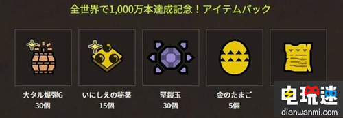 《怪物猎人世界》新情报：特别赠礼道具包推出 最新任务同时公布 怪物猎人世界 卡普空 电玩迷资讯  第2张