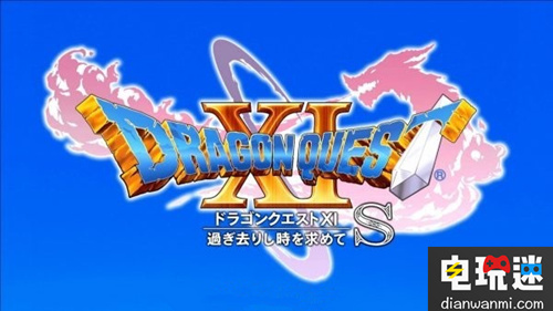 SE宣布将发售NS版《勇者斗恶龙 11 S》 勇者斗恶龙 SE 电玩迷资讯  第1张