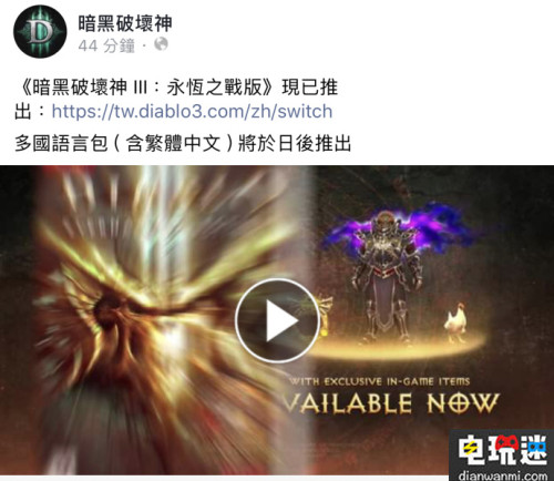 NS版《暗黑破坏神3 永恒之战版》今后将更新繁中版！ NS 暗黑破坏神3 电玩迷资讯  第1张