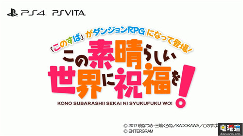 《为美好的世界献上祝福》将推出传统迷宫RPG新作 PSV PS4 为美好世界献上祝福 索尼PS  第4张