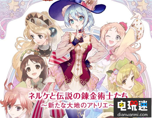 《炼金工房》新作《奈尔克与传说之炼金术士们》宣布延期至明年 新大地之炼金工房 奈尔克与传说之炼金术士们 炼金工房 工作室系列 电玩迷资讯  第1张