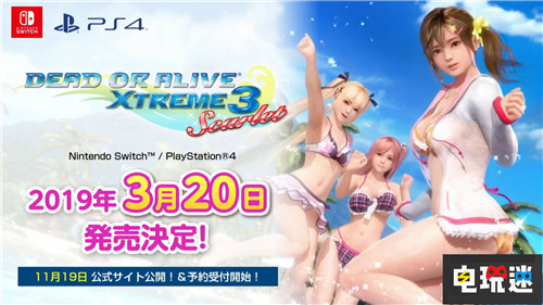 《死或生沙滩排球3 Scarlet》将登陆Switch与PS4 PS4 NS Switch 死或生沙滩排球3 电玩迷资讯  第1张
