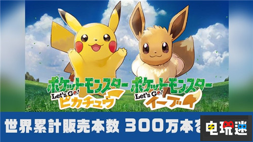 《精灵宝可梦Lets Go》首周销量突破300万套 Switch NS 任天堂 精灵宝可梦 lets go 任天堂SWITCH  第1张