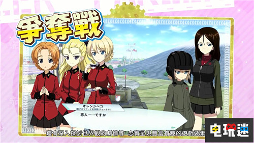 NS《少女与战车豪华版》中文情报公布 Switch 任天堂 少女与战车 电玩迷资讯  第2张