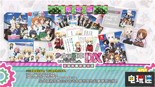 NS《少女与战车豪华版》中文情报公布 Switch 任天堂 少女与战车 电玩迷资讯  第3张