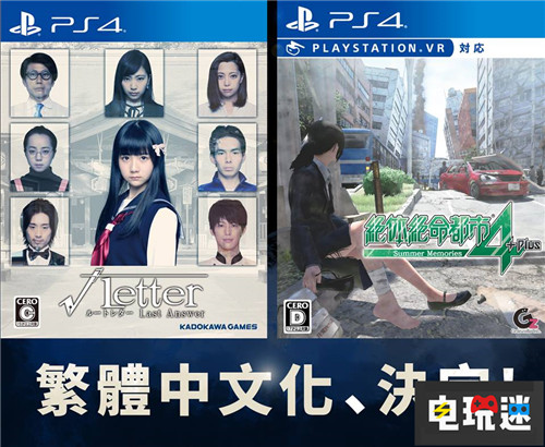 《方根书简：Last Answer》与《绝体绝命都市4Plus》将推出中文版 中文版 绝体绝命都市4Plus：夏日的回忆 方根书简：Last Answer 电玩迷资讯  第2张