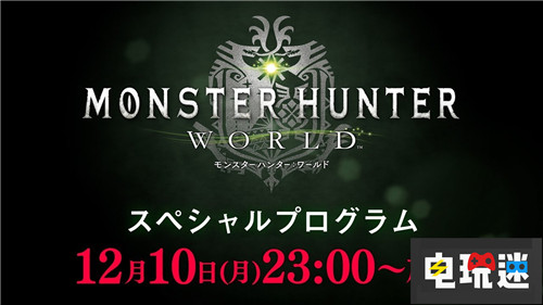 期待吗？《怪物猎人世界》将在周一公布新消息？ TGA2018 怪物猎人：世界 电玩迷资讯  第1张