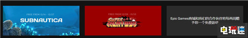 《堡垒之夜》开发商游戏商店发力每月两次喜加一 免费游戏计划出炉？ PC 超级肉食男孩 深海迷航 Epic Games 堡垒之夜 电玩迷资讯  第1张