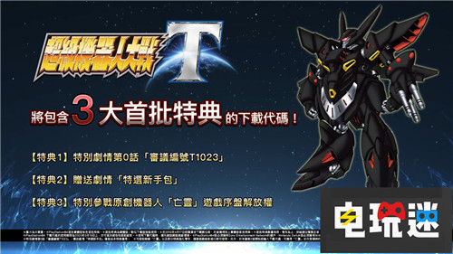 万代《超级机器人大战T》繁中版全球同步发售 Switch PS4 超级机器人大战T 电玩迷资讯  第2张