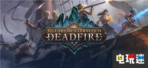 虽迟但到《永恒之柱2死火》主机版跳票 PS4 Xbox One Switch 永恒之柱2 电玩迷资讯  第1张