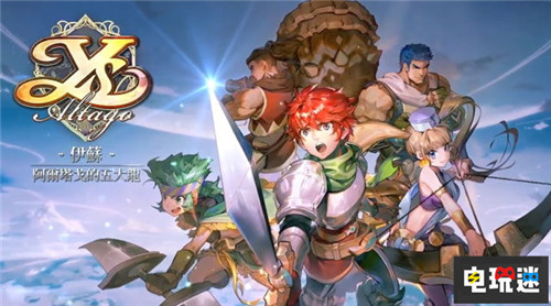 Falcom股东大会爆料 中国游戏审批或破冰 星之轨迹 伊苏 Falcom 电玩迷资讯  第3张