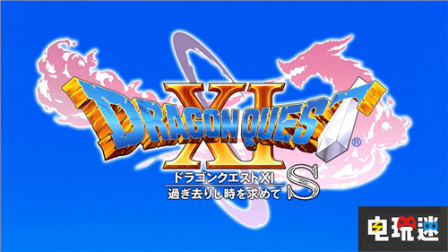 Switch版内容更多《勇者斗恶龙11 S》公布 Switch SE 勇者斗恶龙11 勇者斗恶龙11S 电玩迷资讯  第1张