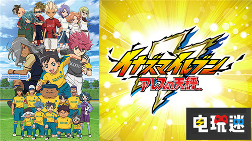 《闪电十一人：阿瑞斯的天秤》还要等多久Level 5社长告诉你 Level 5 Switch PS4 闪电十一人：阿瑞斯的天秤 闪电十一人 电玩迷资讯  第2张