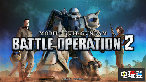万代将公布《机动战士高达》新作情报 机动战士高达：战斗行动2 万代南梦宫 机动战士高达 电玩迷资讯  第2张