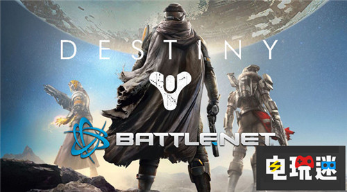 Bungie分家暴雪战网表示将继续支持《命运2》 Bungie 动视 命运2 战网 暴雪 电玩迷资讯  第3张